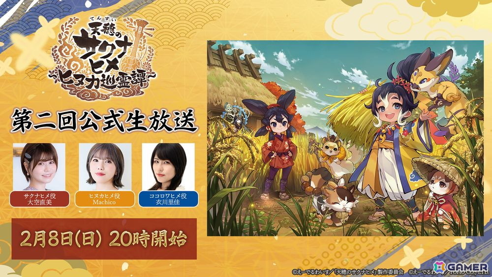 「天穂のサクナヒメ~ヒヌカ巡霊譚~」の第二回公式生放送が2月8日20時より配信!大空直美さん、Machicoさん、衣川里佳さんが出演の画像