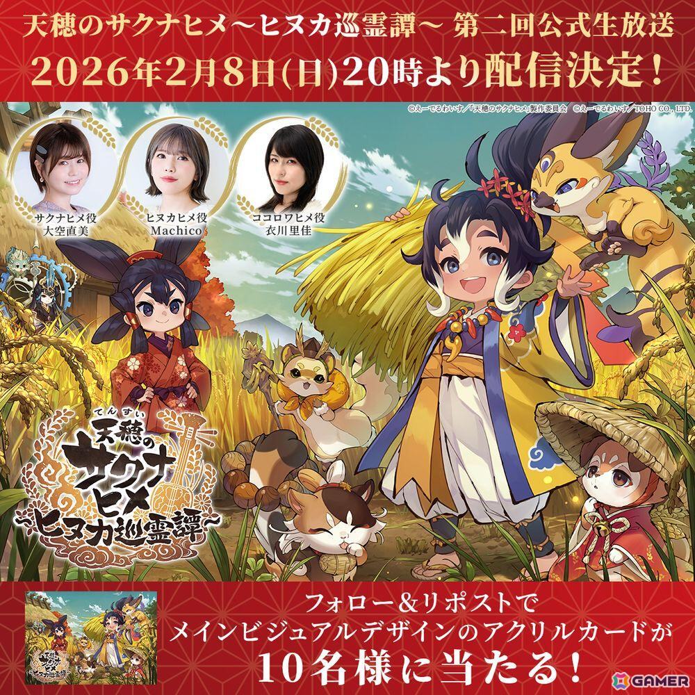 「天穂のサクナヒメ~ヒヌカ巡霊譚~」の第二回公式生放送が2月8日20時より配信!大空直美さん、Machicoさん、衣川里佳さんが出演の画像