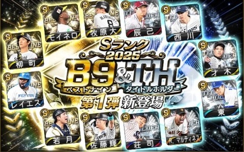「プロスピA」2025シーズンに球界を彩ったベストナイン＆タイトルホルダーが登場！モイネロ投手や佐藤輝明選手らがラインナップ