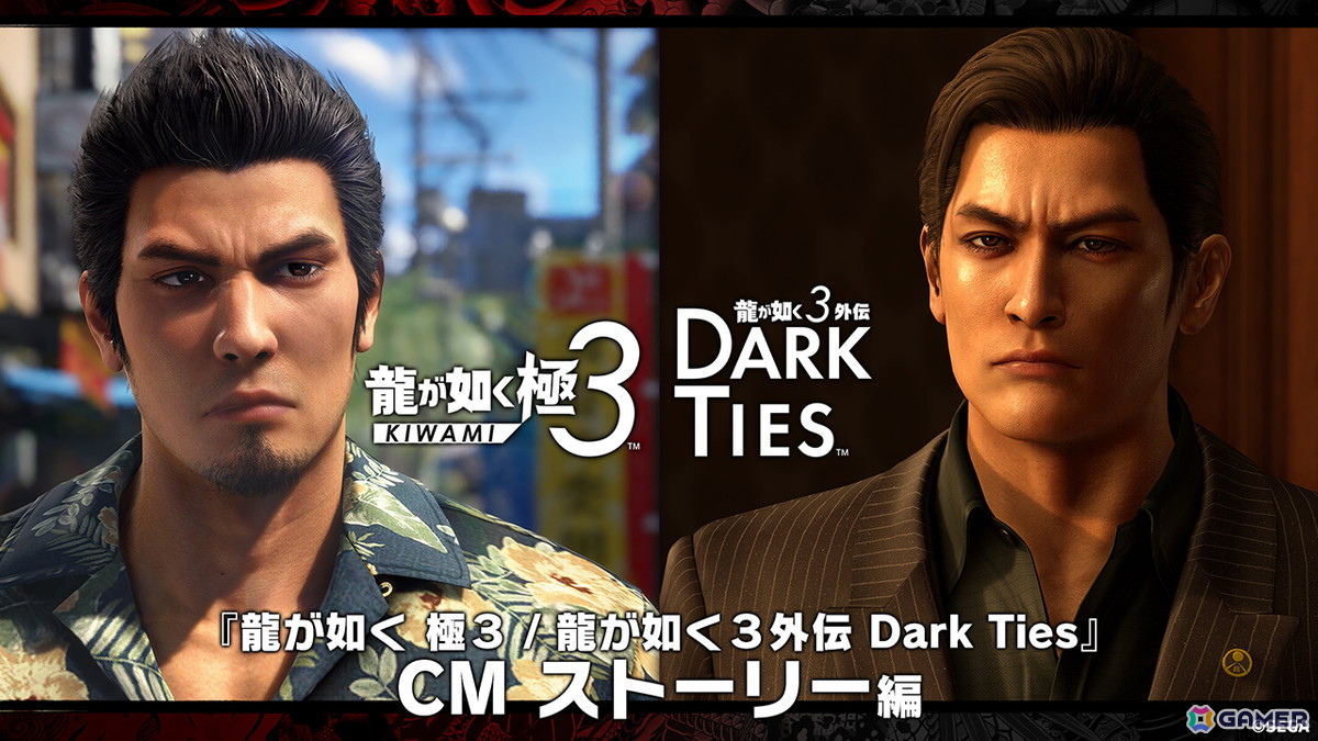 「龍が如く 極3 / 龍が如く3外伝 Dark Ties」黒田崇矢さんと和田アキ子さんがナレーションを務めるCM映像が公開！の画像1