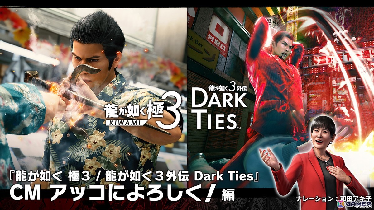 「龍が如く 極3 / 龍が如く3外伝 Dark Ties」黒田崇矢さんと和田アキ子さんがナレーションを務めるCM映像が公開！の画像2