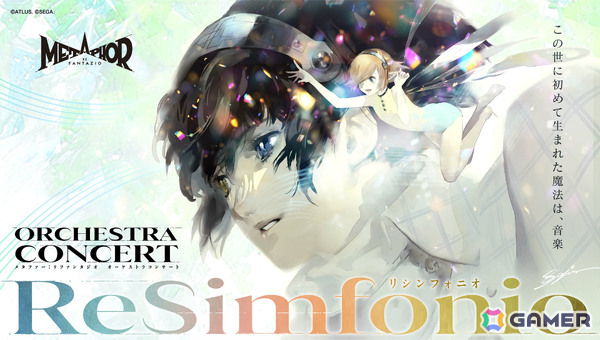 「メタファー：リファンタジオ」オーケストラコンサートが6月6日に文京シビックホール 大ホールで再演！の画像1