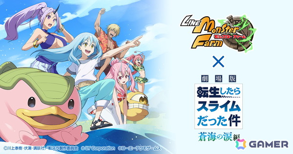「LINE：モンスターファーム」で「劇場版 転生したらスライムだった件 蒼海の涙編」とのコラボイベントが1月31日より開催！の画像1