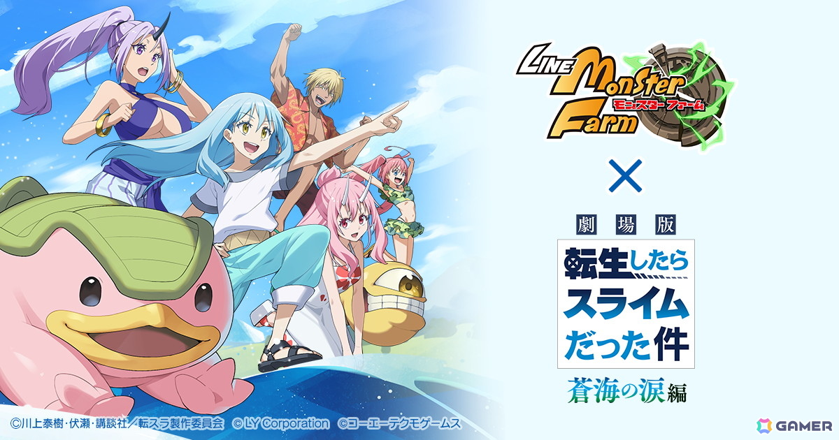 「LINE：モンスターファーム」で「劇場版 転生したらスライムだった件 蒼海の涙編」とのコラボイベントが1月31日より開催！の画像