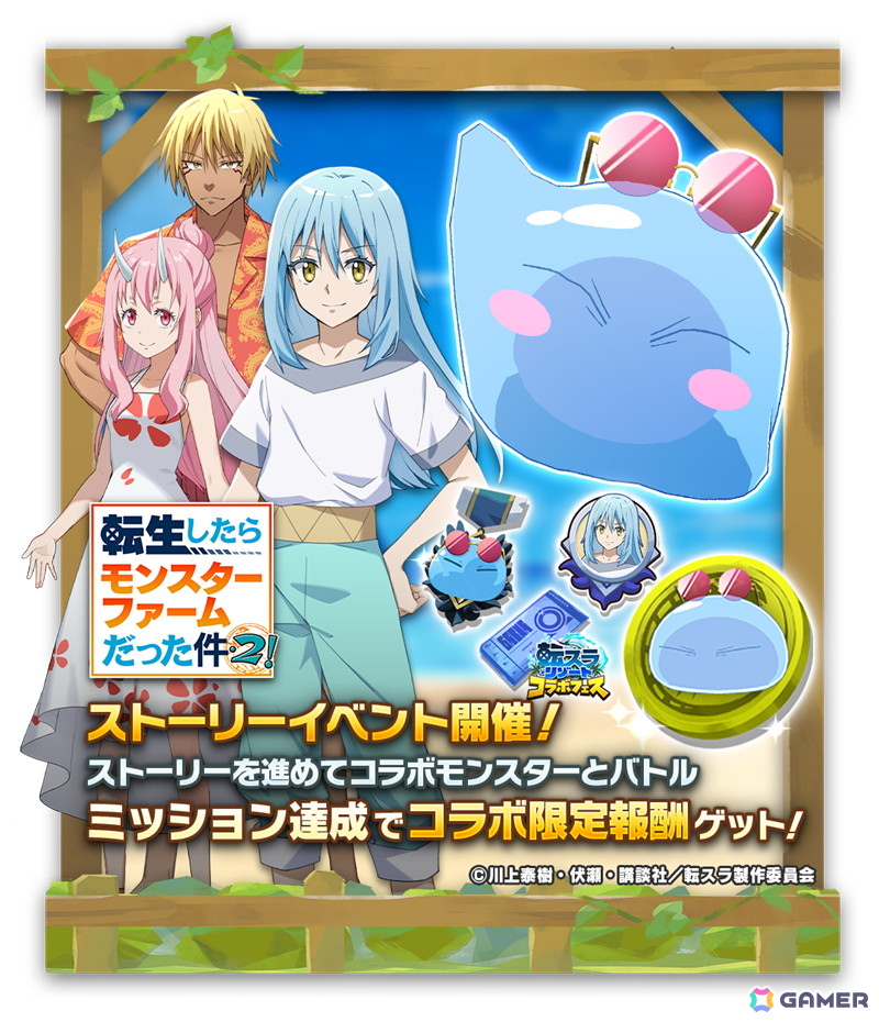 「LINE：モンスターファーム」で「劇場版 転生したらスライムだった件 蒼海の涙編」とのコラボイベントが1月31日より開催！の画像