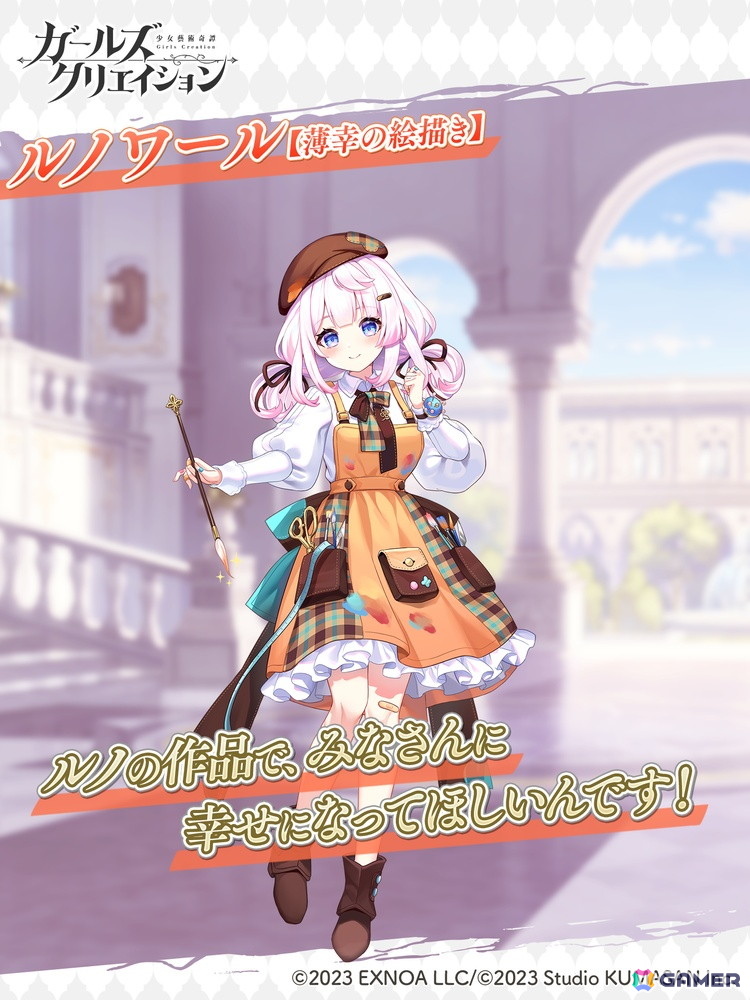 「ガールズクリエイション」新たに登場した藝術家「ルノワール」の★3スタイルがすべてのユーザーにプレゼント！新登場のメモリーを獲得できるイベントも開催の画像