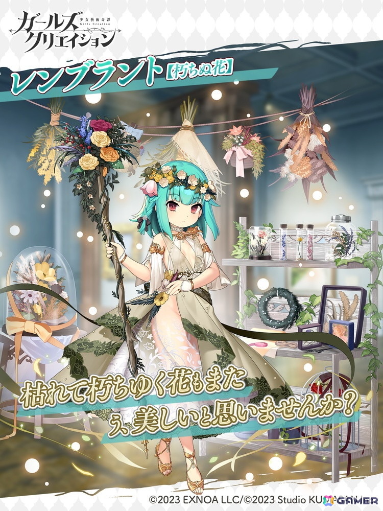 「ガールズクリエイション」新たに登場した藝術家「ルノワール」の★3スタイルがすべてのユーザーにプレゼント！新登場のメモリーを獲得できるイベントも開催の画像