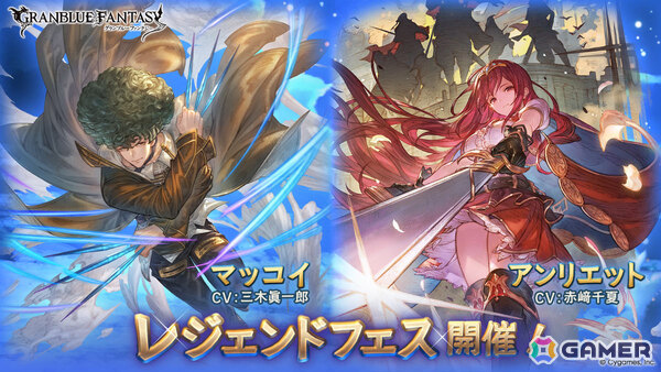 「グラブル」マッコイ（CV：三木眞一郎）や光属性のアンリエット（CV：赤﨑千夏）が登場！レジェンドフェスが開催の画像1