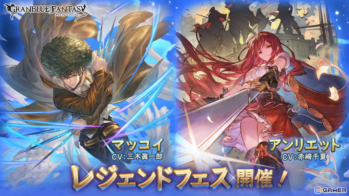 「グラブル」マッコイ（CV：三木眞一郎）や光属性のアンリエット（CV：赤﨑千夏）が登場！レジェンドフェスが開催の画像