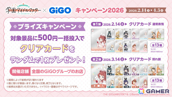 「学マス」×GiGOキャンペーン2026が2月14日より全国のGiGOグループ店舗で開催！うさ耳姿の描き下ろし景品をゲットしようの画像10