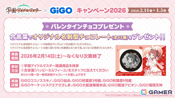 「学マス」×GiGOキャンペーン2026が2月14日より全国のGiGOグループ店舗で開催！うさ耳姿の描き下ろし景品をゲットしようの画像14