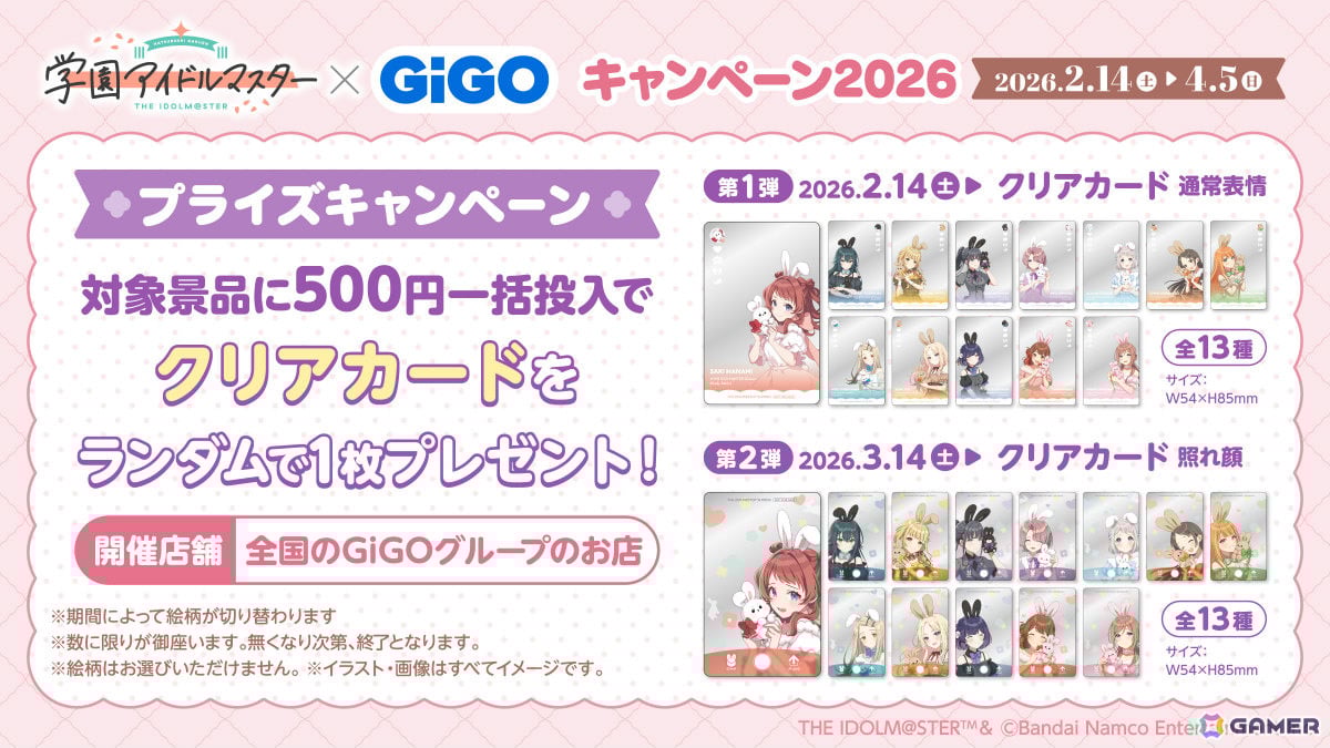 「学マス」×GiGOキャンペーン2026が2月14日より全国のGiGOグループ店舗で開催！うさ耳姿の描き下ろし景品をゲットしようの画像