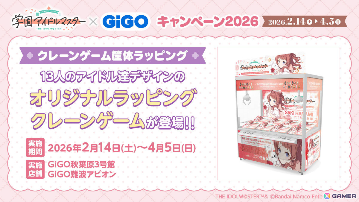 「学マス」×GiGOキャンペーン2026が2月14日より全国のGiGOグループ店舗で開催！うさ耳姿の描き下ろし景品をゲットしようの画像