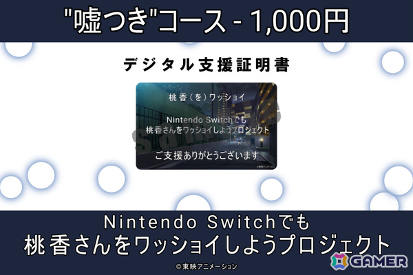 「ガルクラ」から生まれた謎ゲーム「桃香（を）ワッショイ」Switchへの移植を目標としたクラファンが2月9日よりCAMPFIREで開始！の画像3