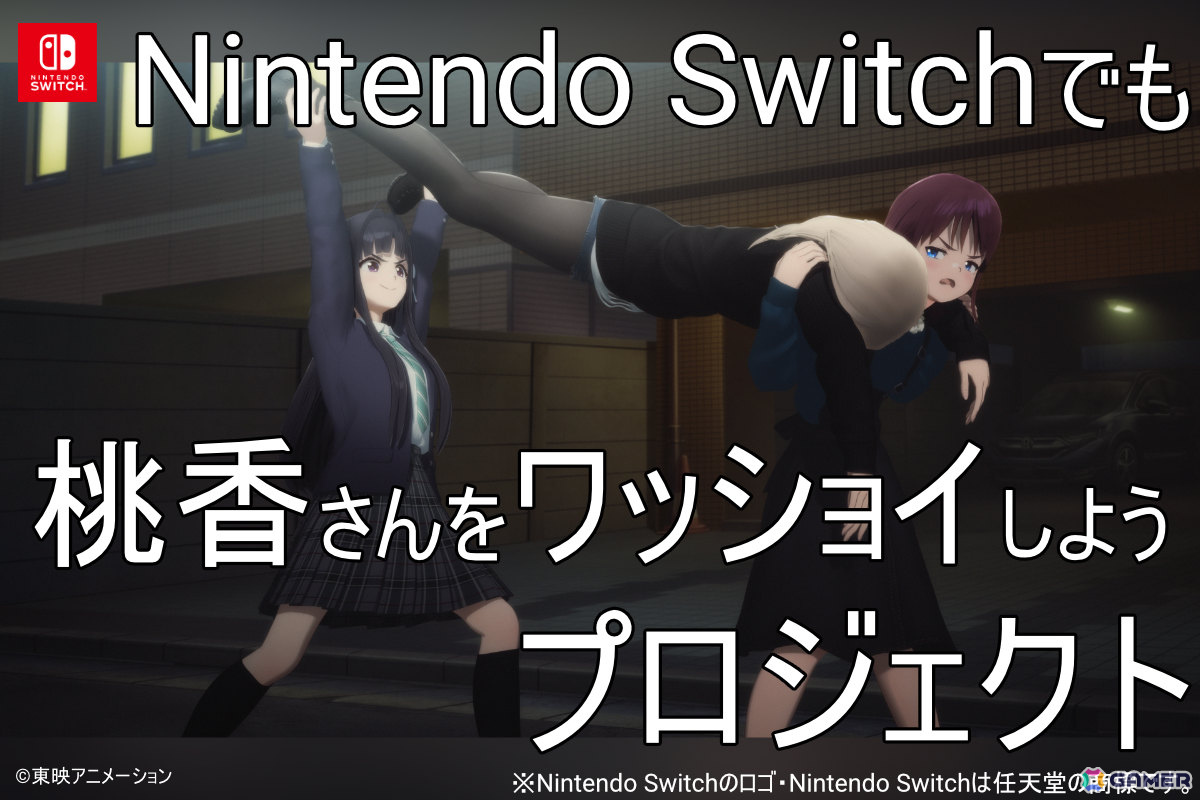「ガルクラ」から生まれた謎ゲーム「桃香（を）ワッショイ」Switchへの移植を目標としたクラファンが2月9日よりCAMPFIREで開始！の画像