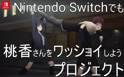 「ガルクラ」から生まれた謎ゲーム「桃香（を）ワッショイ」Switchへの移植を目標としたクラファンが2月9日よりCAMPFIREで開始！