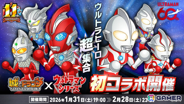 「城とドラゴン」×「ウルトラマンシリーズ」の初コラボが本日19時より開催！ヒーローごとにスキルモーションが変わる“ウルトラヒーロー”がアバたまに登場の画像1