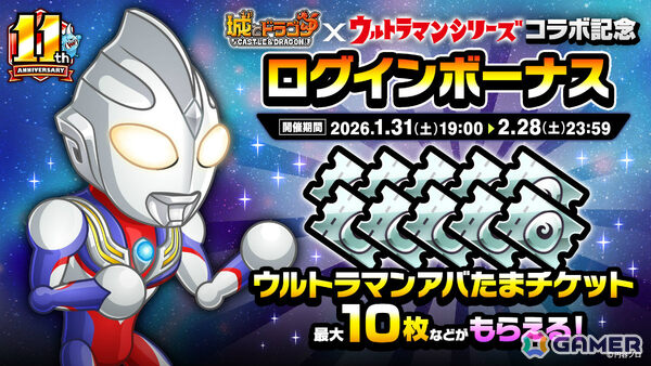 「城とドラゴン」×「ウルトラマンシリーズ」の初コラボが本日19時より開催！ヒーローごとにスキルモーションが変わる“ウルトラヒーロー”がアバたまに登場の画像10