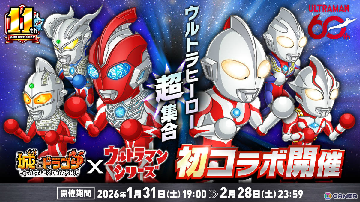 「城とドラゴン」×「ウルトラマンシリーズ」の初コラボが本日19時より開催！ヒーローごとにスキルモーションが変わる“ウルトラヒーロー”がアバたまに登場の画像1