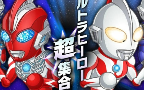 「城とドラゴン」×「ウルトラマンシリーズ」の初コラボが本日19時より開催！ヒーローごとにスキルモーションが変わる“ウルトラヒーロー”がアバたまに登場