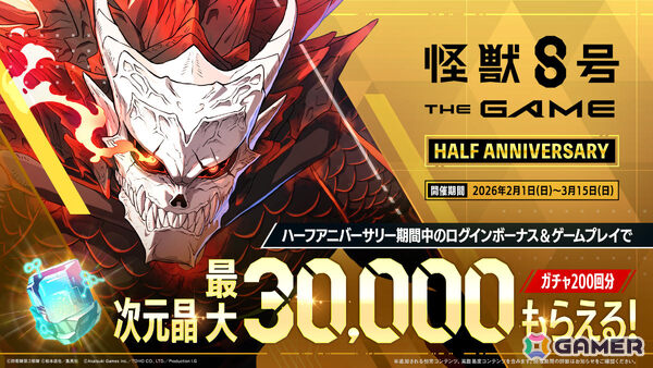 「怪獣8号 THE GAME」ハーフアニバーサリーを記念して最大30,000個の次元晶が配布！［オーバーリミット］四ノ宮サガンも参戦の画像1