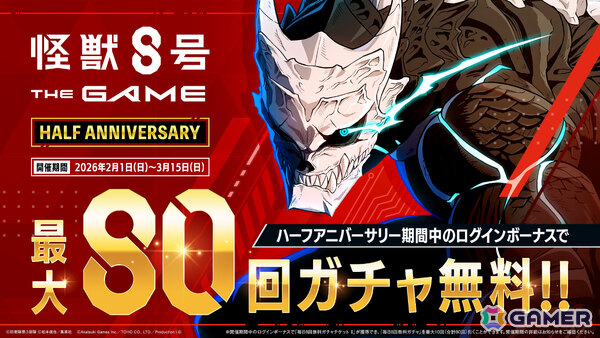 「怪獣8号 THE GAME」ハーフアニバーサリーを記念して最大30,000個の次元晶が配布！［オーバーリミット］四ノ宮サガンも参戦の画像2