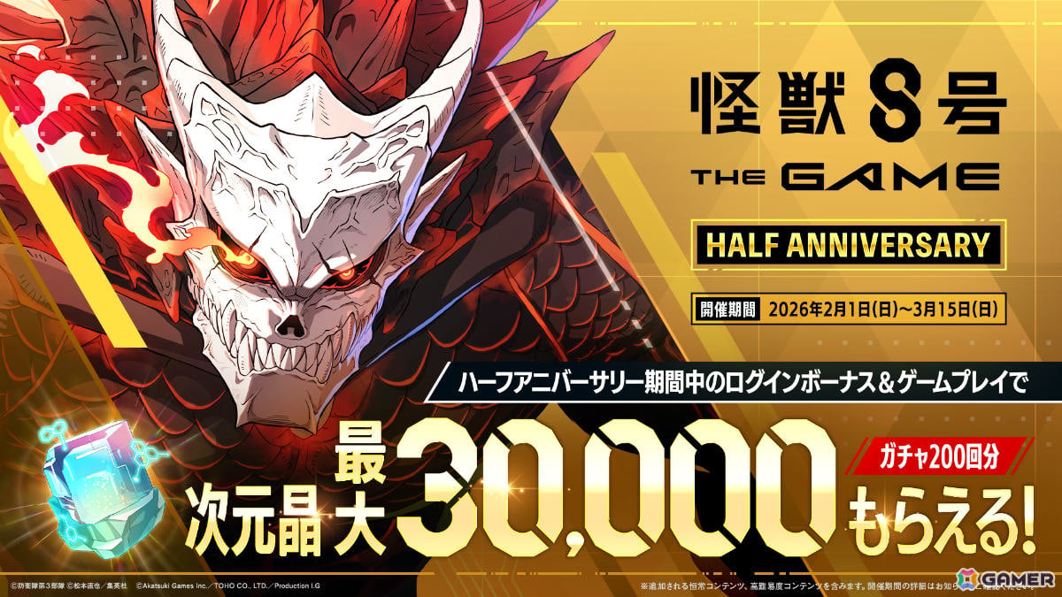 「怪獣8号 THE GAME」ハーフアニバーサリーを記念して最大30,000個の次元晶が配布！［オーバーリミット］四ノ宮サガンも参戦の画像1