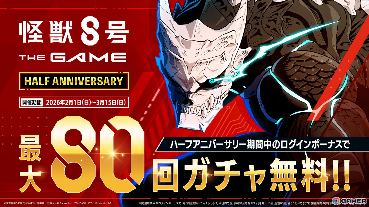 「怪獣8号 THE GAME」ハーフアニバーサリーを記念して最大30,000個の次元晶が配布！［オーバーリミット］四ノ宮サガンも参戦の画像2