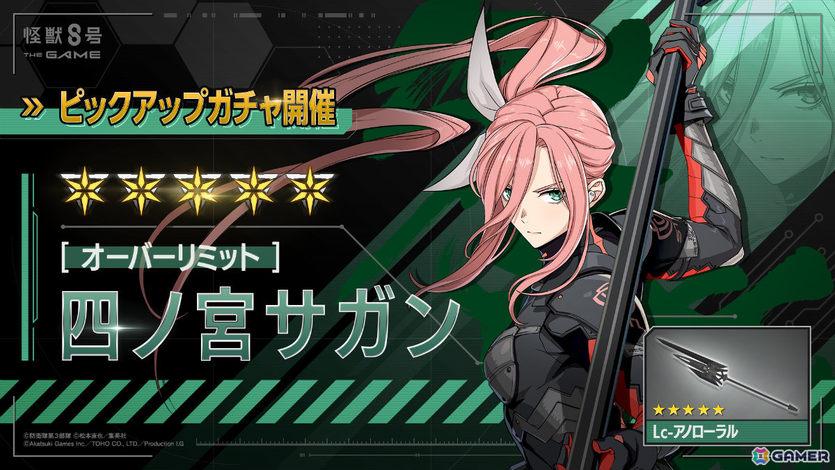 「怪獣8号 THE GAME」ハーフアニバーサリーを記念して最大30,000個の次元晶が配布！［オーバーリミット］四ノ宮サガンも参戦の画像5