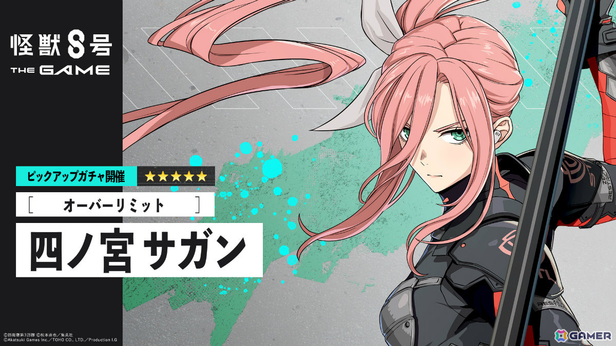 「怪獣8号 THE GAME」ハーフアニバーサリーを記念して最大30,000個の次元晶が配布！［オーバーリミット］四ノ宮サガンも参戦の画像6