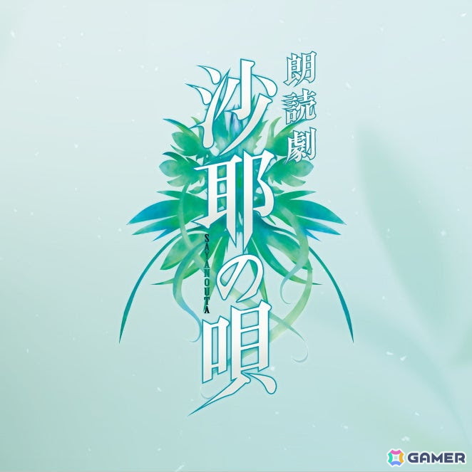 朗読劇「沙耶の唄」ロゴ