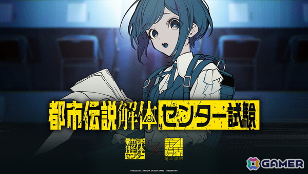 「都市伝説解体・センター試験」のチケット一般販売が本日20時スタート！イベントオリジナルキャラクターの登場と担当キャストが発表にの画像1