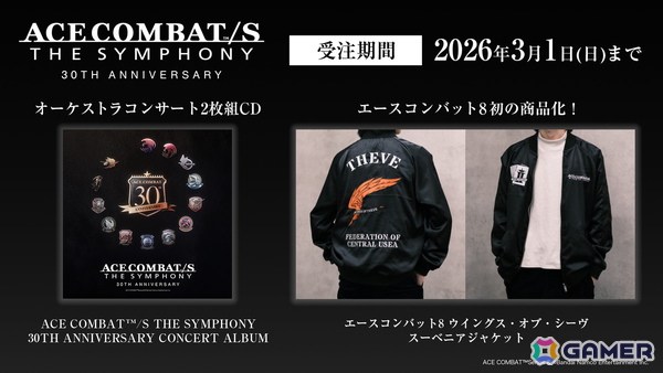30周年記念オーケストラコンサート「ACE COMBAT/S THE SYMPHONY 30TH ANNIVERSARY」のアルバム＆「エースコンバット8」初の商品化となるスーベニアジャケットが2026年5月に発売！の画像1