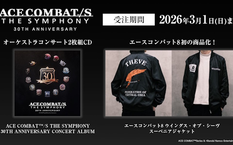 30周年記念オーケストラコンサート「ACE COMBAT/S THE SYMPHONY 30TH ANNIVERSARY」のアルバム＆「エースコンバット8」初の商品化となるスーベニアジャケットが2026年5月に発売！