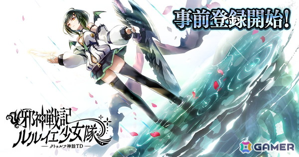 美少女×邪神の放置系タワーディフェンスバトル「邪神戦記ルルイエ少女隊 -クトゥルフ神話TD-」の事前登録が開始！の画像1