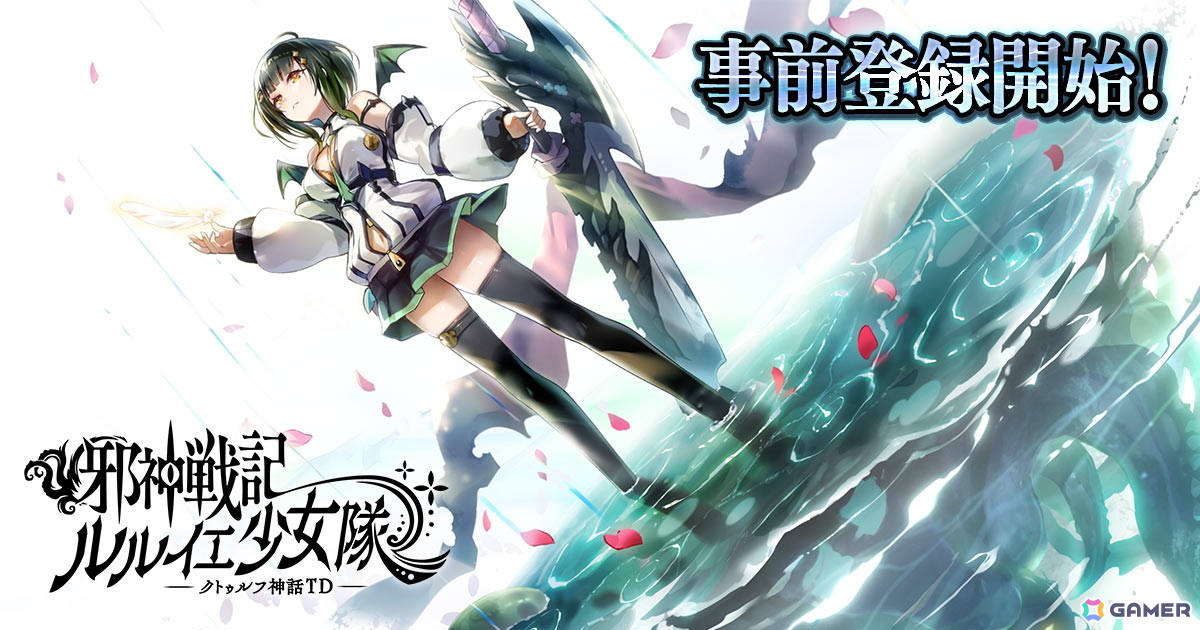 美少女×邪神の放置系タワーディフェンスバトル「邪神戦記ルルイエ少女隊 -クトゥルフ神話TD-」の事前登録が開始！の画像