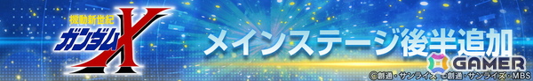 「SDガンダム ジージェネエターナル」メインステージ「機動新世紀ガンダムX」（後半）が追加！UR「ガンダムDX（EX）」/UR「ガロード・ラン」などが登場の画像2