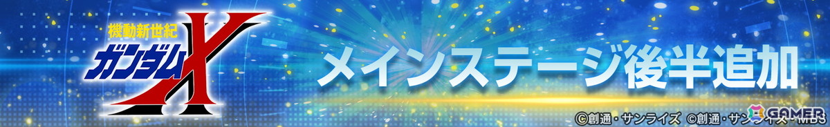 「SDガンダム ジージェネエターナル」メインステージ「機動新世紀ガンダムX」（後半）が追加！UR「ガンダムDX（EX）」/UR「ガロード・ラン」などが登場の画像2