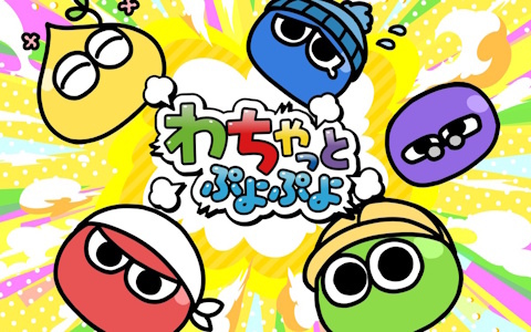 「ぷよぷよ」Webマンガ連載など35周年“だいれんさ！”プロジェクトが本格始動！もこうさんや家庭科のドラゴンとのコラボアイテムも