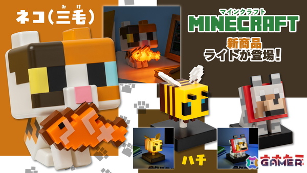 「マインクラフト」に登場するネコ、オオカミ、ハチのフィギュアライトが2026年2月2日より順次発売！の画像1