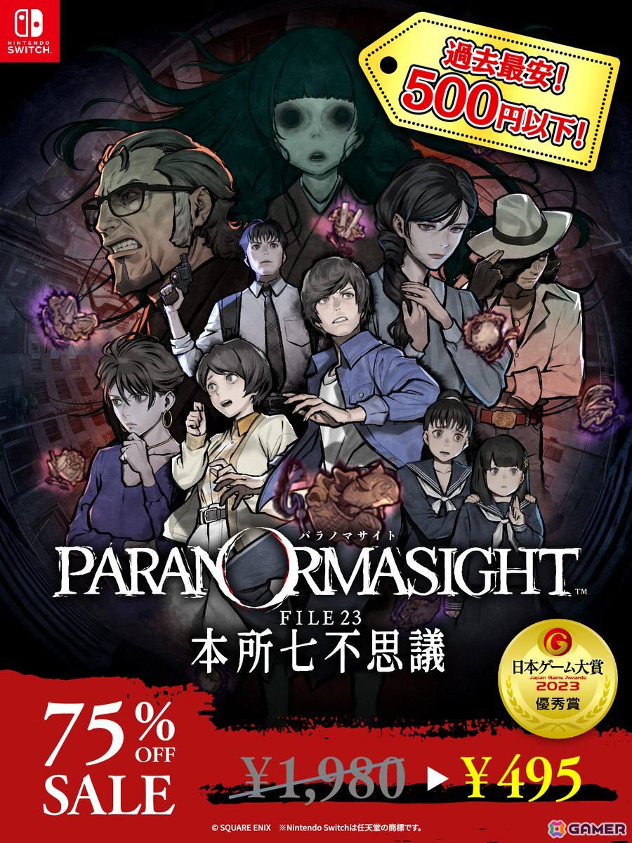 「パラノマサイト」Switch/iOS/Android版が過去最安値500円(税込)以下に!もうすぐ発売3周年&コミックス上巻発売記念75%オフセールが開催の画像