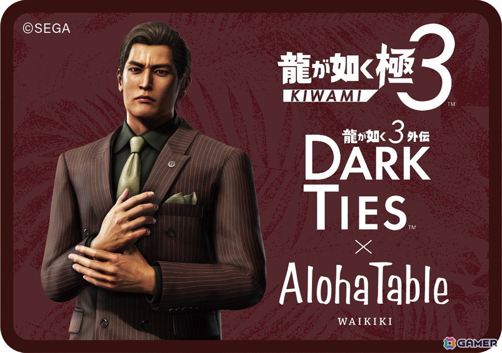 「龍が如く 極3 / 龍が如く3外伝 Dark Ties」と「アロハテーブル」がコラボ！ゲームにちなんだ特別メニューが3月1日まで提供の画像3