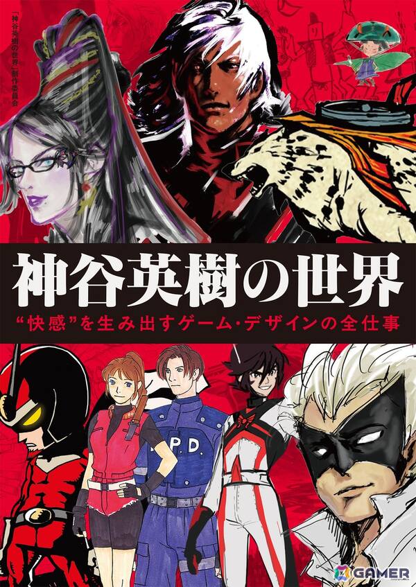 書籍「神谷英樹の世界 “快感”を生み出すゲーム・デザインの全仕事」が2026年4月2日に発売！神谷英樹氏のゲーム制作に対する考え方が数百点の設定画と共に掲載の画像1