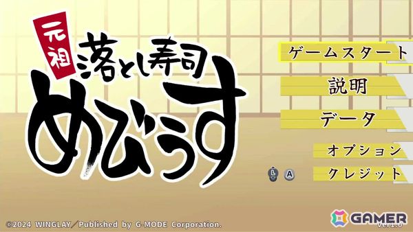 落ち物系物理パズル「元祖 落とし寿司 めびうす」Switch 2版がジー・モードよりパブリッシング決定！同じ寿司をくっつけて“幻の大トロ”を目指せの画像2