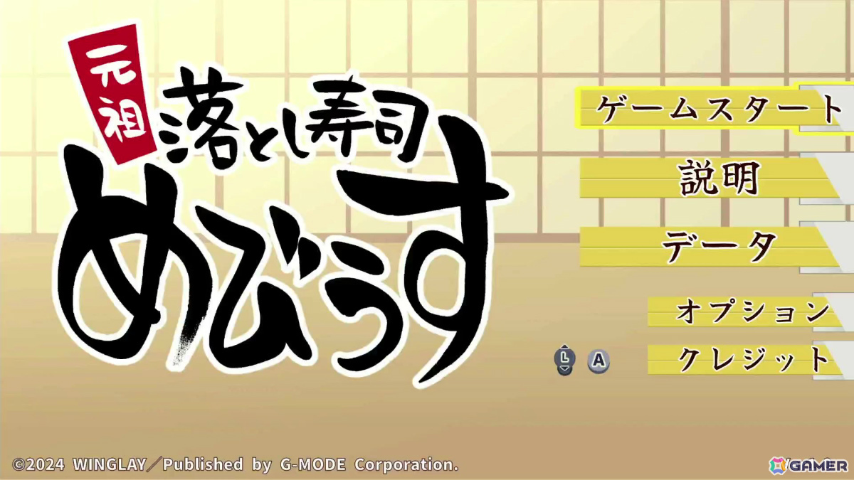 落ち物系物理パズル「元祖 落とし寿司 めびうす」Switch 2版がジー・モードよりパブリッシング決定!同じ寿司をくっつけて“幻の大トロ”を目指せの画像