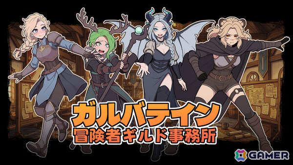 グラビティゲームアライズが東京ゲームダンジョン11に出展!ギルド受付シム「ガルバテイン:冒険者ギルド事務所」などの試遊が可能の画像14