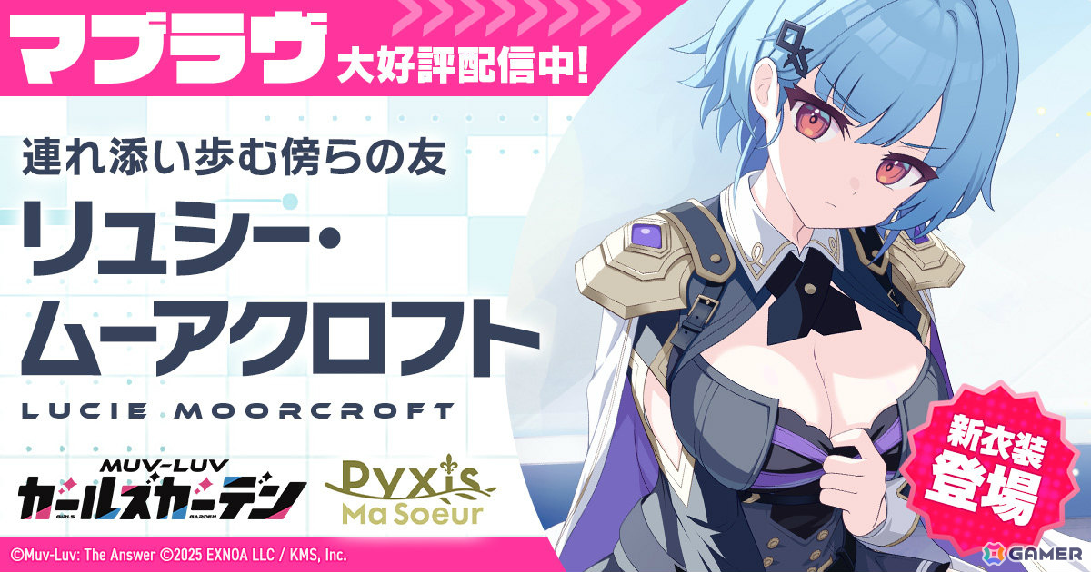 「マブラヴ ガールズガーデン」コラボカフェが2月27日よりアニメイトカフェGratteで開催！ゲーム内には新衣装のリュシー・ムーアクロフトが登場の画像