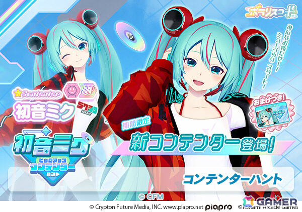 初音ミクと「SOUND VOLTEX ∇」「ポラリスコード」のコラボが2月5日より開催！ミクがプレイヤーをナビゲートするネメシスクルーやコンテンターにの画像9