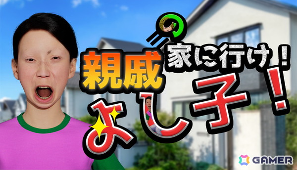 シュールCGアニメを手掛ける五分目悟氏初のゲームタイトル「親戚の家に行け！よし子！」が2026年2月25日に配信！シュールすぎる“五分目悟ワールド”を忠実に再現の画像1