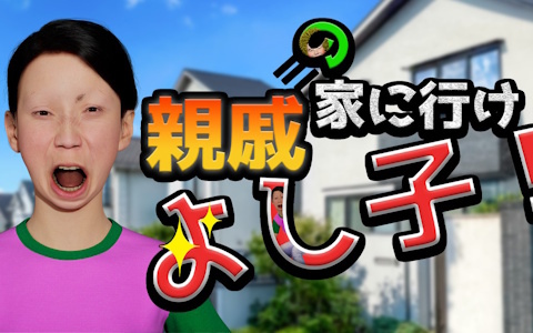 シュールCGアニメを手掛ける五分目悟氏初のゲームタイトル「親戚の家に行け！よし子！」が2026年2月25日に配信！シュールすぎる“五分目悟ワールド”を忠実に再現